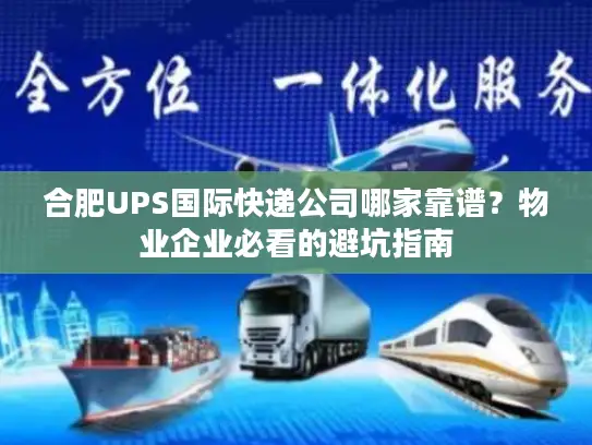 合肥UPS国际快递公司哪家靠谱？物业企业必看的避坑指南