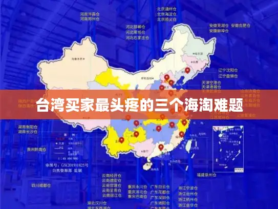 台湾买家最头疼的三个海淘难题