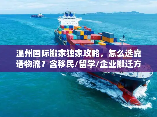 温州国际搬家独家攻略，怎么选靠谱物流？含移民/留学/企业搬迁方案