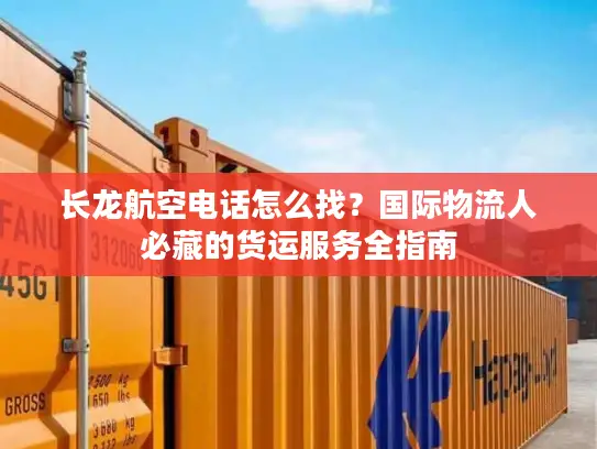 长龙航空电话怎么找？国际物流人必藏的货运服务全指南