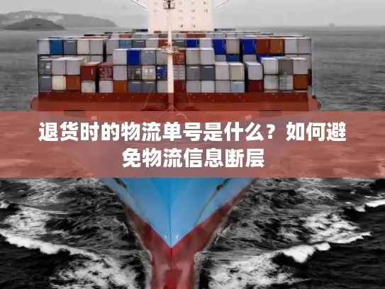 退货时的物流单号是什么？如何避免物流信息断层