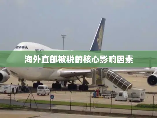 海外直邮被税的核心影响因素