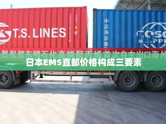 日本EMS直邮价格构成三要素