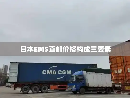 日本EMS直邮价格构成三要素
