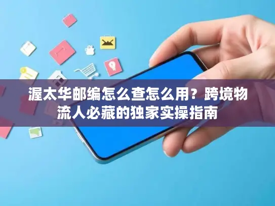 渥太华邮编怎么查怎么用？跨境物流人必藏的独家实操指南