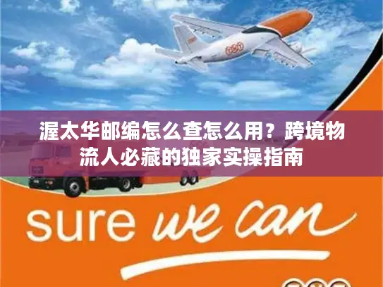 渥太华邮编怎么查怎么用？跨境物流人必藏的独家实操指南