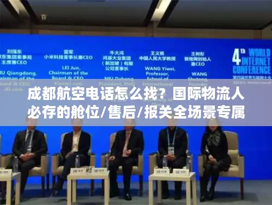 成都航空电话怎么找？国际物流人必存的舱位/售后/报关全场景专属通道