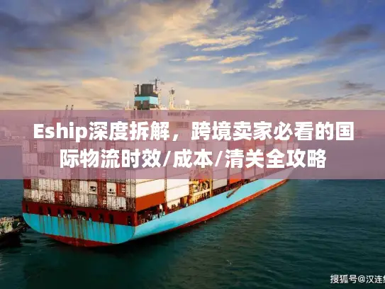 Eship深度拆解，跨境卖家必看的国际物流时效/成本/清关全攻略