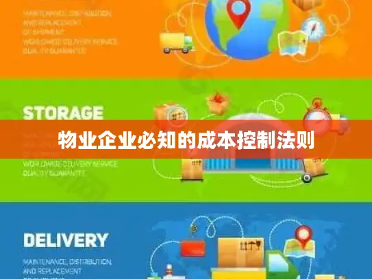 物业企业必知的成本控制法则