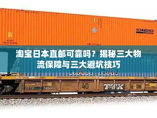 淘宝日本直邮可靠吗？揭秘三大物流保障与三大避坑技巧