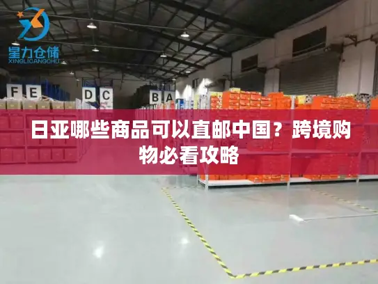 日亚哪些商品可以直邮中国？跨境购物必看攻略