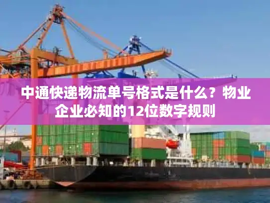 中通快递物流单号格式是什么？物业企业必知的12位数字规则