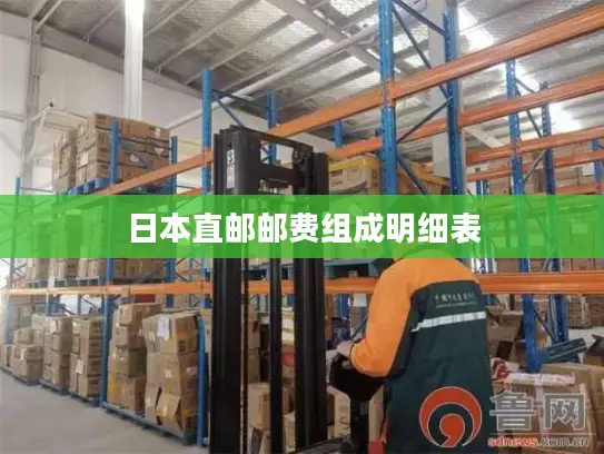 日本直邮邮费组成明细表