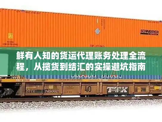 鲜有人知的货运代理账务处理全流程，从揽货到结汇的实操避坑指南