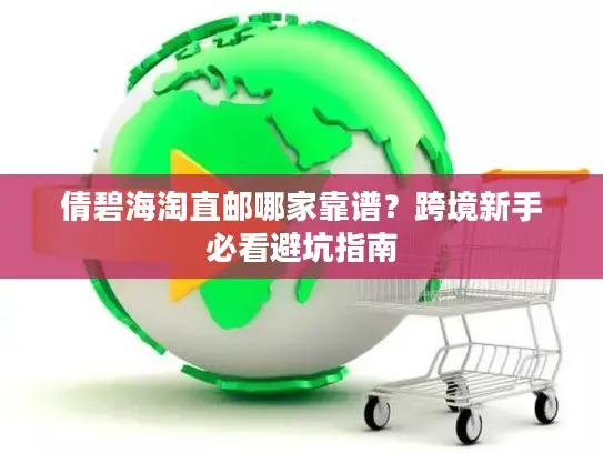 倩碧海淘直邮哪家靠谱？跨境新手必看避坑指南