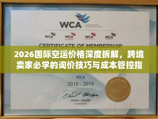 2026国际空运价格深度拆解，跨境卖家必学的询价技巧与成本管控指南