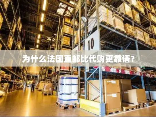 为什么法国直邮比代购更靠谱？