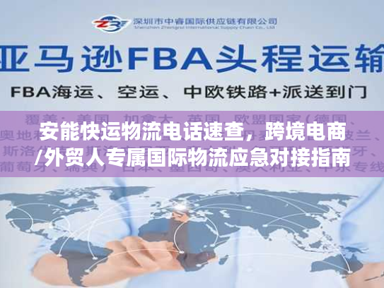 安能快运物流电话速查，跨境电商/外贸人专属国际物流应急对接指南