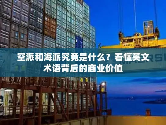 空派和海派究竟是什么？看懂英文术语背后的商业价值