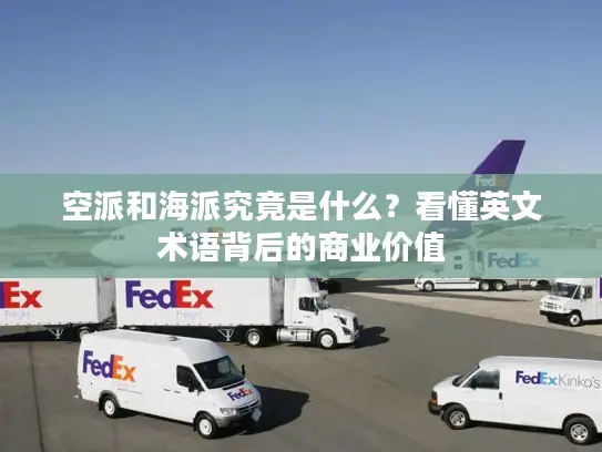 空派和海派究竟是什么？看懂英文术语背后的商业价值