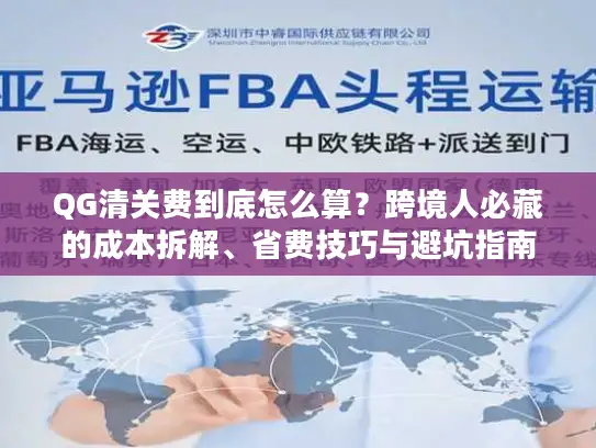 QG清关费到底怎么算？跨境人必藏的成本拆解、省费技巧与避坑指南