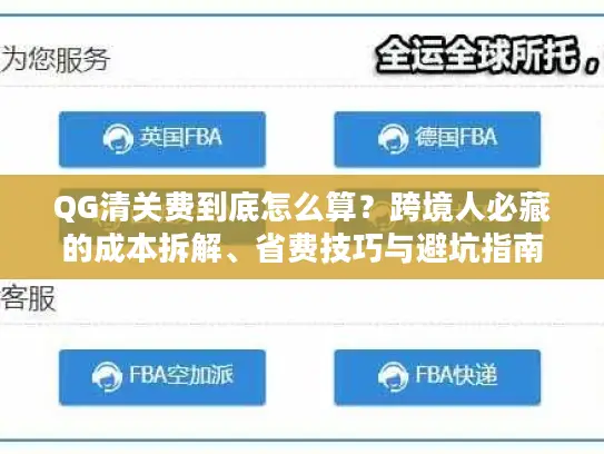 QG清关费到底怎么算？跨境人必藏的成本拆解、省费技巧与避坑指南
