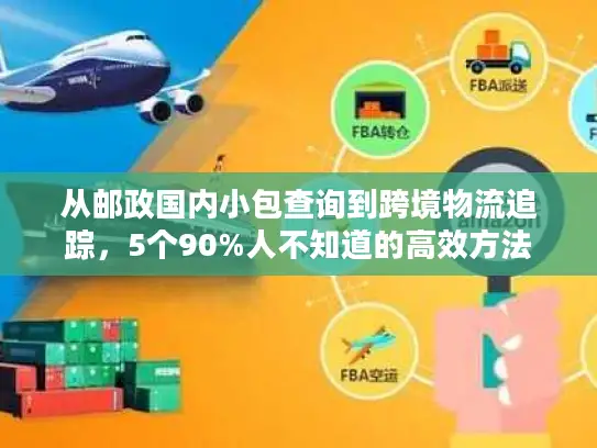 从邮政国内小包查询到跨境物流追踪，5个90%人不知道的高效方法