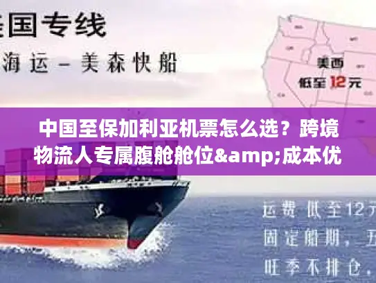 中国至保加利亚机票怎么选？跨境物流人专属腹舱舱位&成本优化稀缺指南