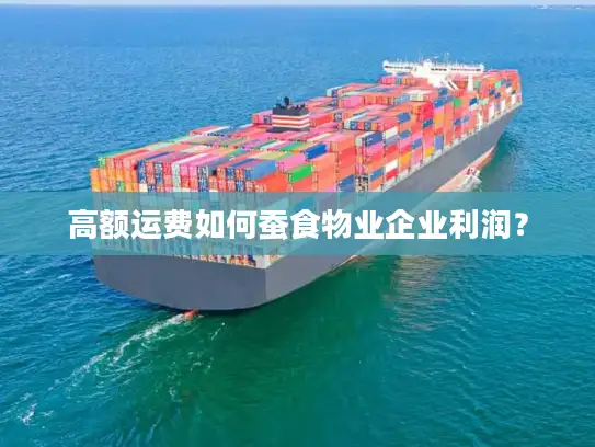 高额运费如何蚕食物业企业利润？