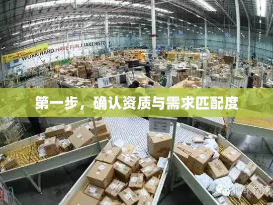 第一步，确认资质与需求匹配度