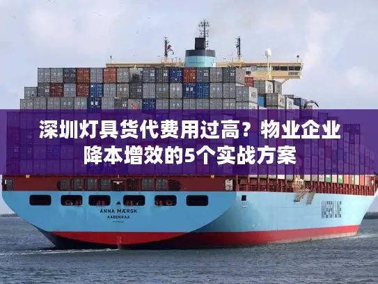 深圳灯具货代费用过高？物业企业降本增效的5个实战方案