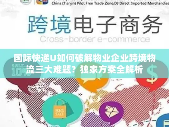 国际快递U如何破解物业企业跨境物流三大难题？独家方案全解析