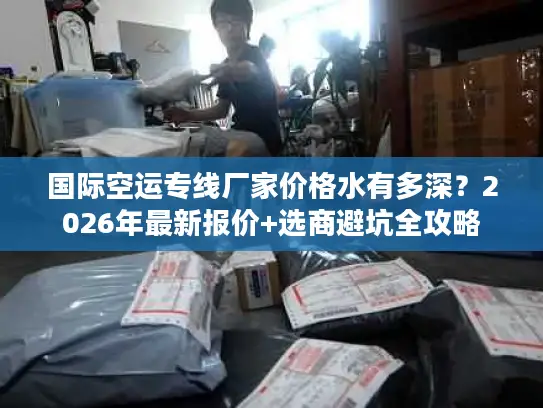 国际空运专线厂家价格水有多深？2026年最新报价+选商避坑全攻略
