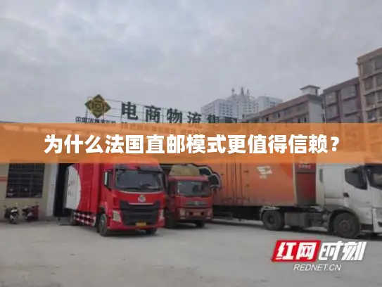 为什么法国直邮模式更值得信赖？