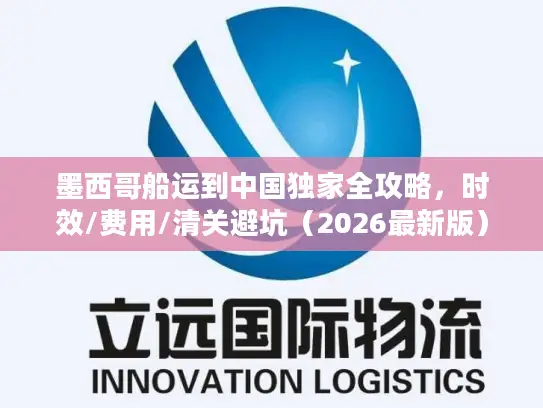 墨西哥船运到中国独家全攻略，时效/费用/清关避坑（2026最新版）