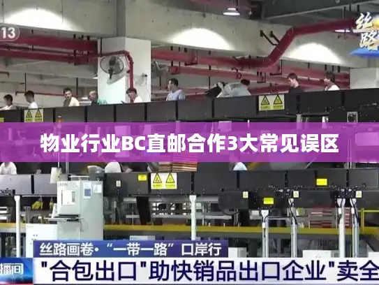 物业行业BC直邮合作3大常见误区