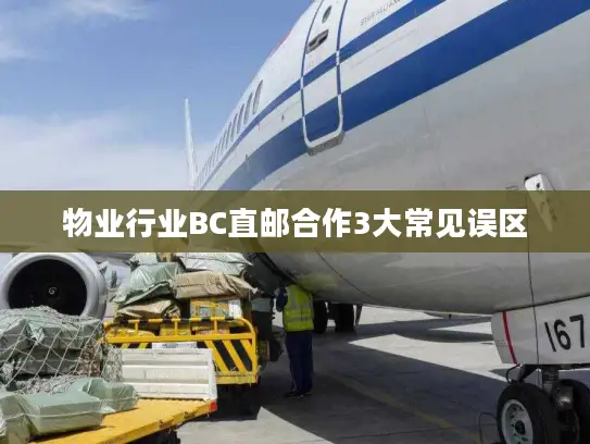 物业行业BC直邮合作3大常见误区