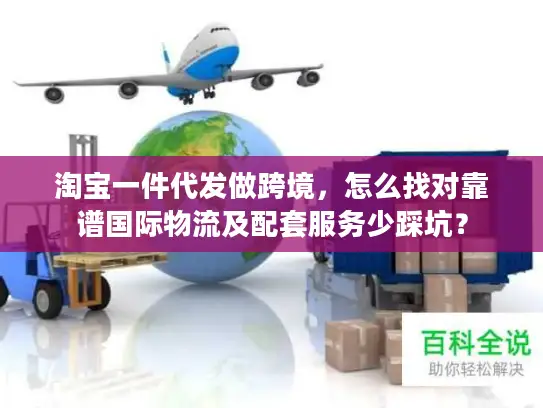 淘宝一件代发做跨境，怎么找对靠谱国际物流及配套服务少踩坑？