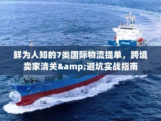 鲜为人知的7类国际物流提单，跨境卖家清关&避坑实战指南