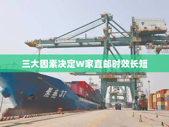 三大因素决定W家直邮时效长短