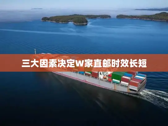 三大因素决定W家直邮时效长短