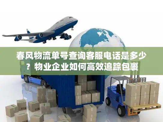 春风物流单号查询客服电话是多少？物业企业如何高效追踪包裹