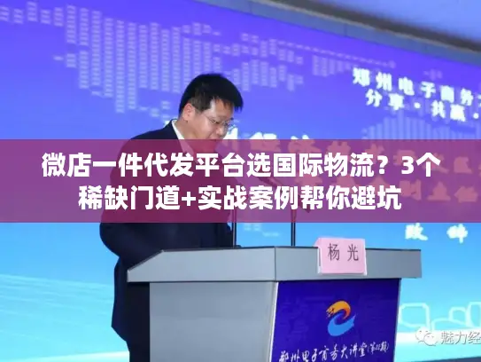微店一件代发平台选国际物流？3个稀缺门道+实战案例帮你避坑