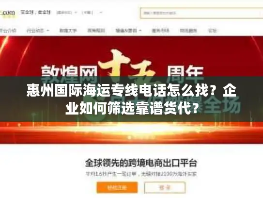 惠州国际海运专线电话怎么找？企业如何筛选靠谱货代？