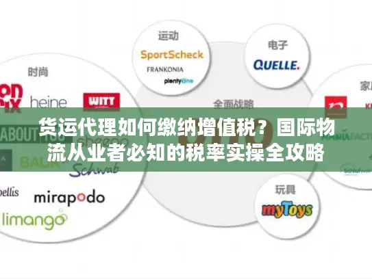 货运代理如何缴纳增值税？国际物流从业者必知的税率实操全攻略