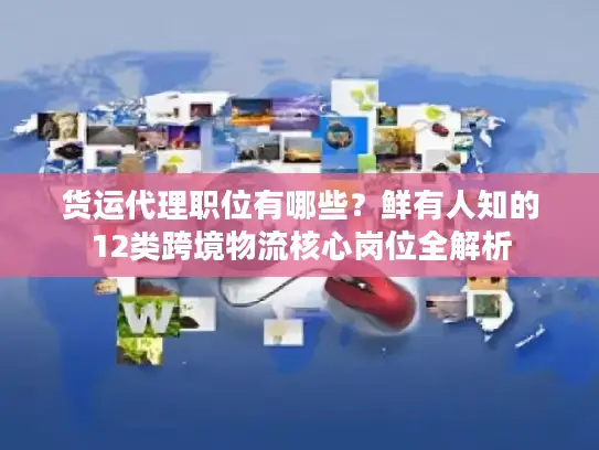 货运代理职位有哪些？鲜有人知的12类跨境物流核心岗位全解析