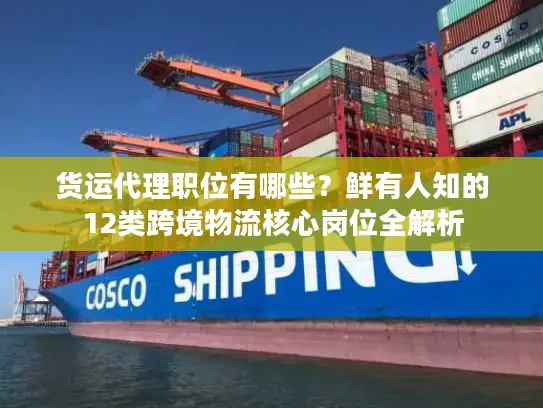 货运代理职位有哪些？鲜有人知的12类跨境物流核心岗位全解析