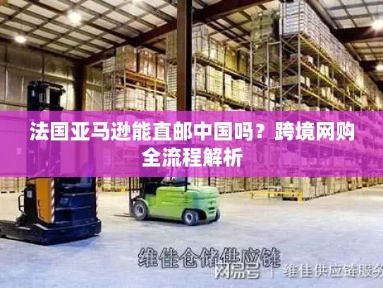 法国亚马逊能直邮中国吗？跨境网购全流程解析