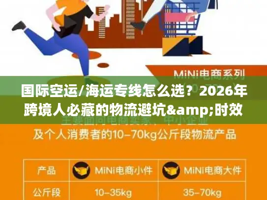 国际空运/海运专线怎么选？2026年跨境人必藏的物流避坑&时效成本指南