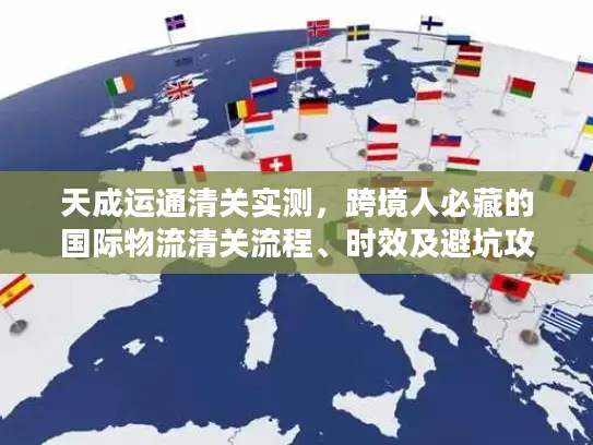 天成运通清关实测，跨境人必藏的国际物流清关流程、时效及避坑攻略